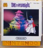 Nazo no Murasame-jou (Famicom Disk)
